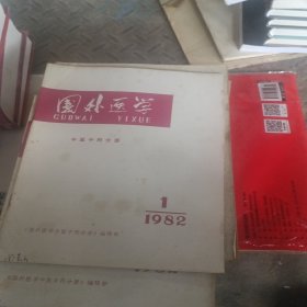 国外医学（中医中药分册）（1981年1+2+3