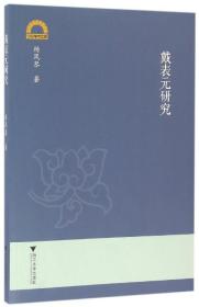 戴表元研究/宁波学术文库