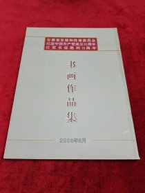 《纪念红军长征胜利70周年——书画作品集》