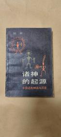 诸神的起源        作者签赠本完整1册：（何新著，何新签赠画家邓林的书，三联书店，1986年5月初版，32开本，平装本，书皮95品内页97-99品）