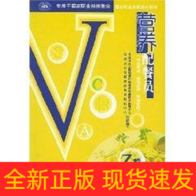 營(yíng)養(yǎng)配餐員(中級(jí)技能.高級(jí)技能.技師技能)