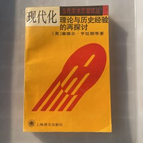 现代化：理论与历史经验的再探讨：——理论与历史经验的再探讨