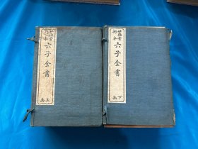 六子全书！据顾氏世德堂本影印 《六子全书》2函20册全 民国3年[1914]右文社影印本，仅一册上端有水印，其余完好，原装书皮书签！