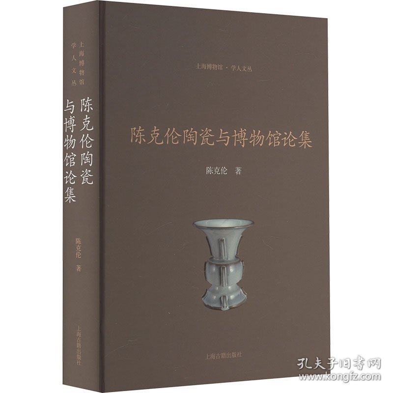 陈克伦陶瓷与博物馆论集