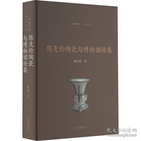 陈克伦陶瓷与博物馆论集