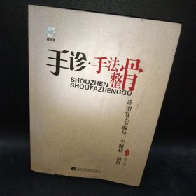 手诊·手法整骨诊治骨关节脱位、半脱位、错位