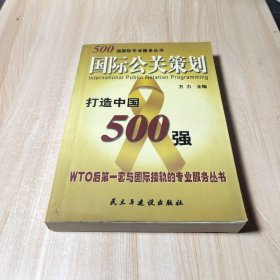 500强国际公关策划