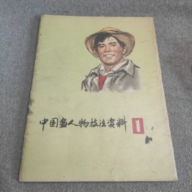 中国画人物技巧资料