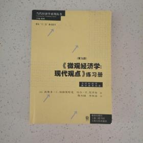 《微观经济学：现代观点》练习册（第九版）