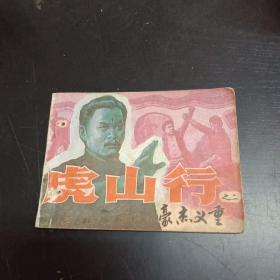 虎山行连环画2