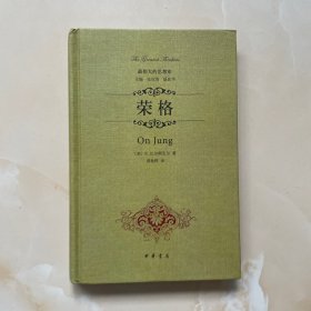 荣格（精装） 品好，内页如新