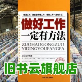 做好工作一定有方法 王紅芳 中國言實出版社 9787802506718