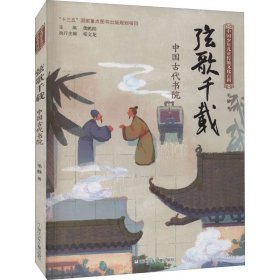 弦歌千载 中国古代书院