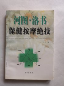 河图洛书保健按摩绝技