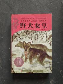 野犬女皇（动物小说大王沈石溪品藏书系）