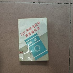 回憶國民黨政府資源委員會