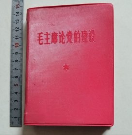 毛主席论党的建设【前面缺页，其余还不错！】