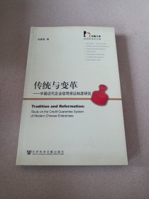 传统与变革：中国近代企业信用保证制度研究