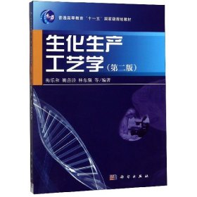 生化生产工艺学(第2版普通高等教育十一五国家级规划教材)