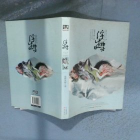 浮生物语叁上