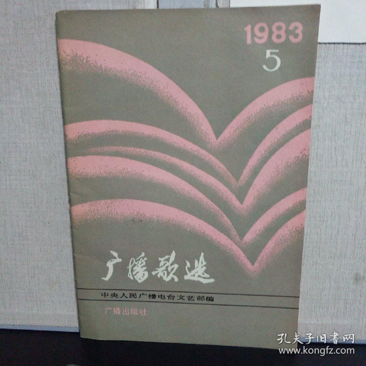 广播歌选  （1983年第5期 总第21期）