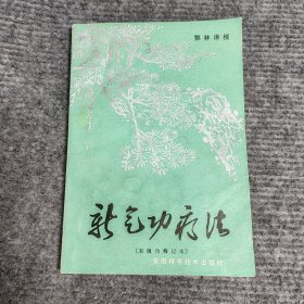 新气功疗法