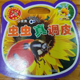小笨熊带你看世界：虫虫真调皮
