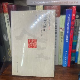 离异与回归：传统文化与近代化关系试析