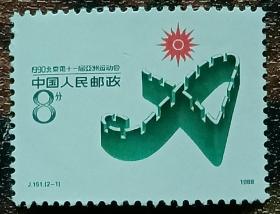 中国人民邮政邮票（8分）1990北京第十一届亚洲运动会