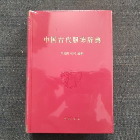 中国古代服饰辞典