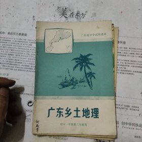 广东省中学试用课本：农业基础知识（高中二年级第二学期用，广东乡土地理初中一年级第二学期用，地理常识五年级第一学期用）三本合售