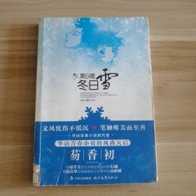 夏日星，冬日雪 （华语青春小说风尚天后的新尺度）