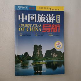 中国旅游导航（便携版）升级版