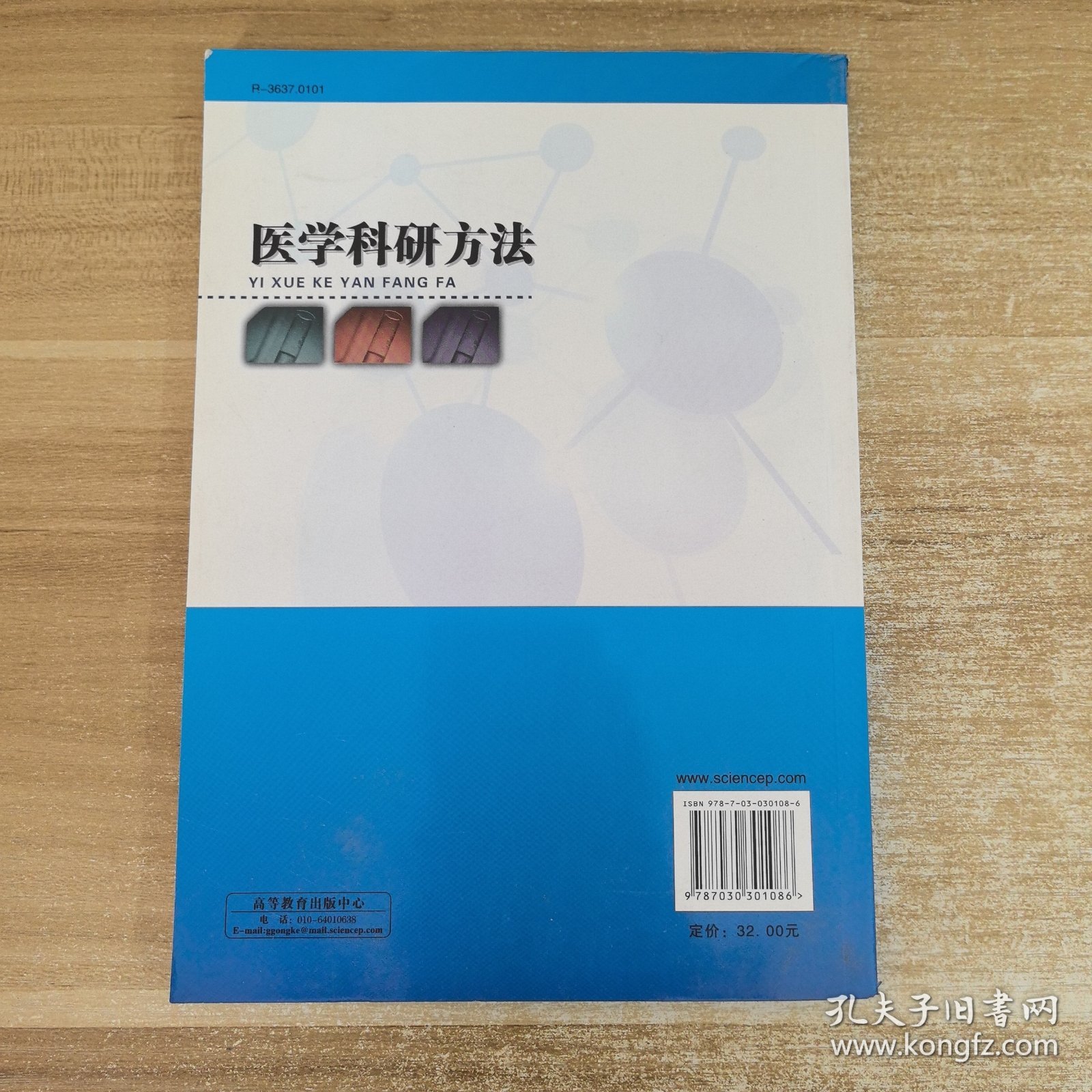 普通高等教育“十二五”规划教材：医学科研方法
