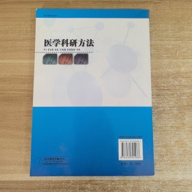 普通高等教育“十二五”规划教材：医学科研方法