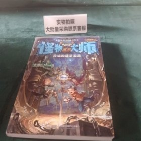 怪物大师（21）：异境的迷梦深渊（升级版）