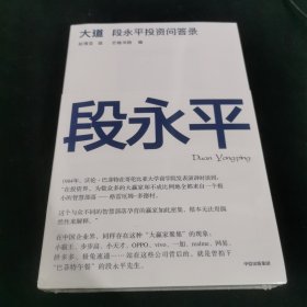 大道：段永平投资问答录 全球段永平首肯出版的问答录