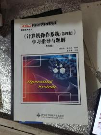 《计算机操作系统（第四版）》学习指导与题解（含实验）/高等学校计算机类“十二五”规划教材