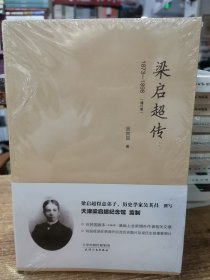 梁启超传（1873-1898 增订版）