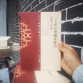 二十世纪中国文学的古今之争