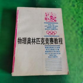 物理奧林匹克競賽教程