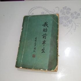 我的前半生
