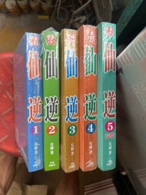 仙逆（5本合售）