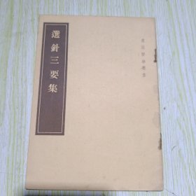 选针三要集