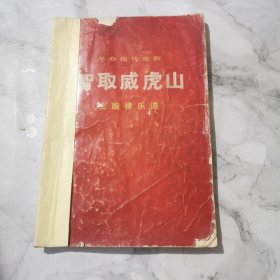 智取威虎山 主旋律乐谱a1266