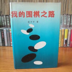 我的围棋之路（精装珍藏版）1987年版，仅印5000册【 正版精装 一版一印 现本实拍 】