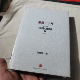 激荡三十年：中国企业1978~2008. 下