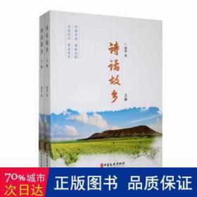 诗话故乡(上下) 中国古典小说、诗词 骄阳