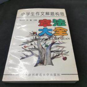 小学生作文解题构思章法大全