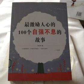 最激励人心的100个自强不息的故事